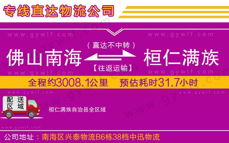 佛山南海到桓仁滿族自治縣物流公司