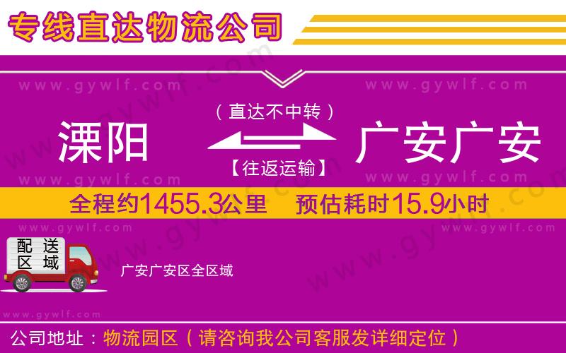 溧陽到廣安廣安區物流公司