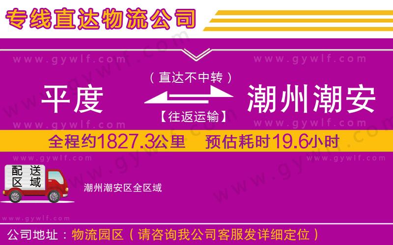 平度到潮州潮安區物流公司