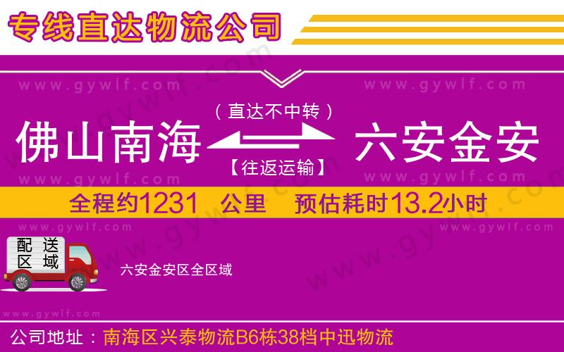 佛山南海到六安金安區物流公司