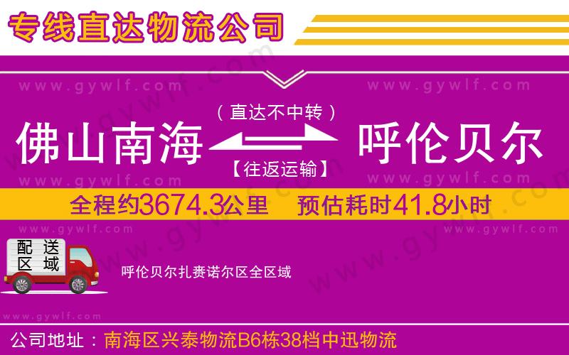 佛山南海到呼倫貝爾扎賚諾爾區物流公司