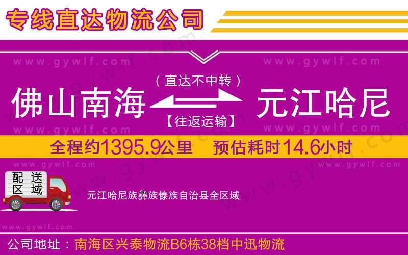 佛山南海到元江哈尼族彝族傣族自治縣物流公司