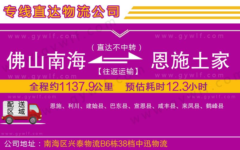 佛山南海到恩施土家族苗族自治州物流公司