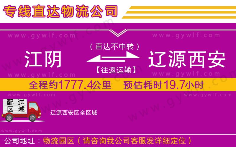 江陰到遼源西安區物流公司