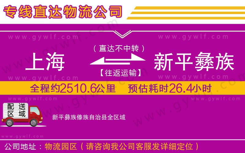 上海到新平彝族傣族自治縣貨運公司