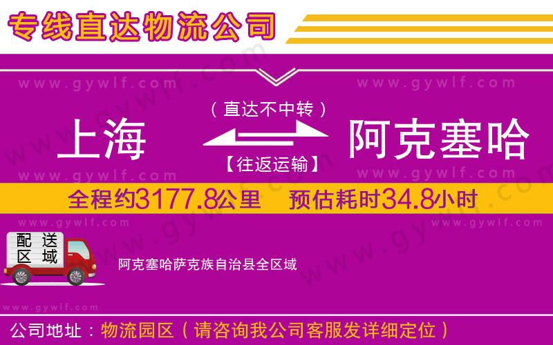 上海到阿克塞哈薩克族自治縣貨運公司