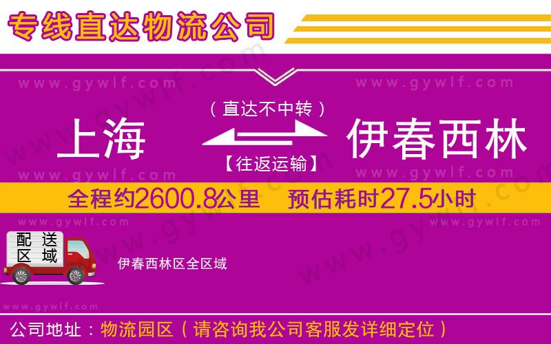 上海到伊春西林區貨運專線