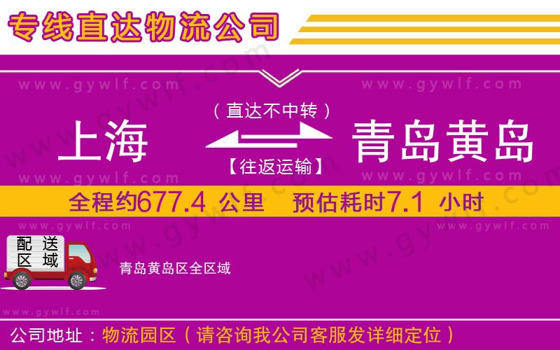 上海到青島黃島區貨運專線