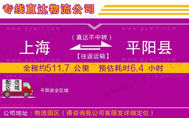 上海到平陽縣貨運專線