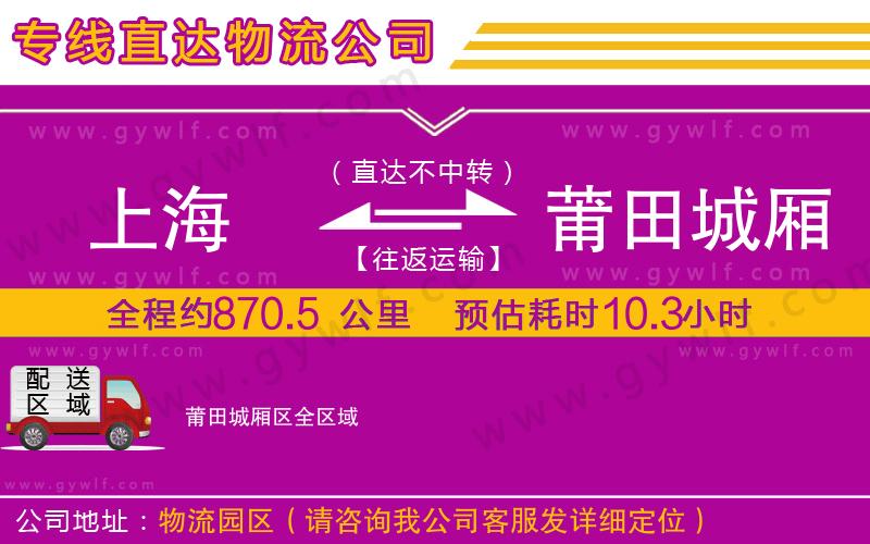 上海到莆田城廂區貨運公司