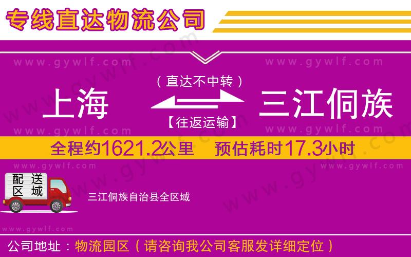 上海到三江侗族自治縣貨運專線