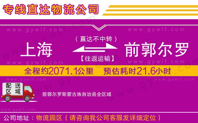 上海到前郭爾羅斯蒙古族自治縣物流