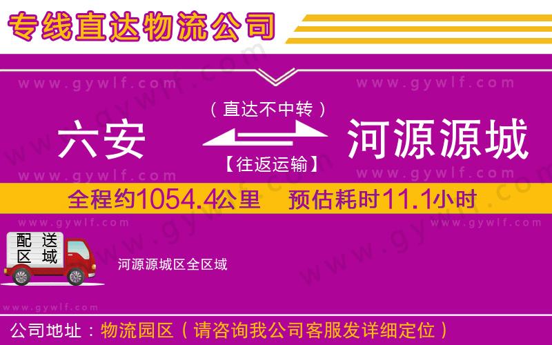 六安到河源源城區物流公司