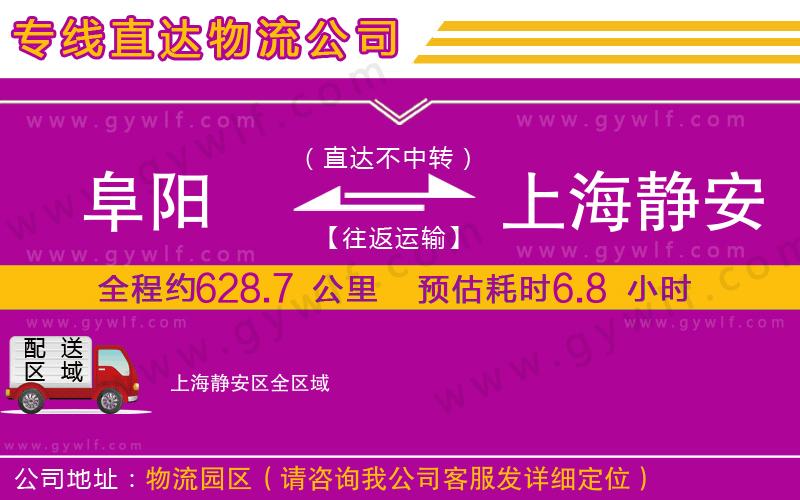 阜陽到上海靜安區物流公司