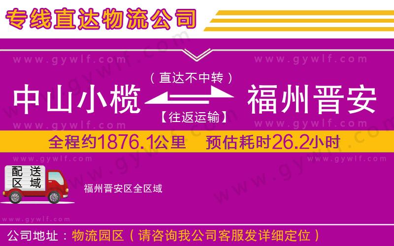 中山小欖到福州晉安區物流公司