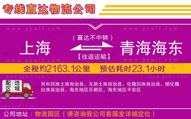 上海到青海海東地區貨運專線