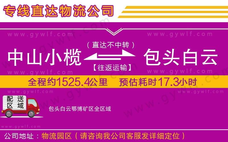 中山小欖到包頭白云鄂博礦區物流公司