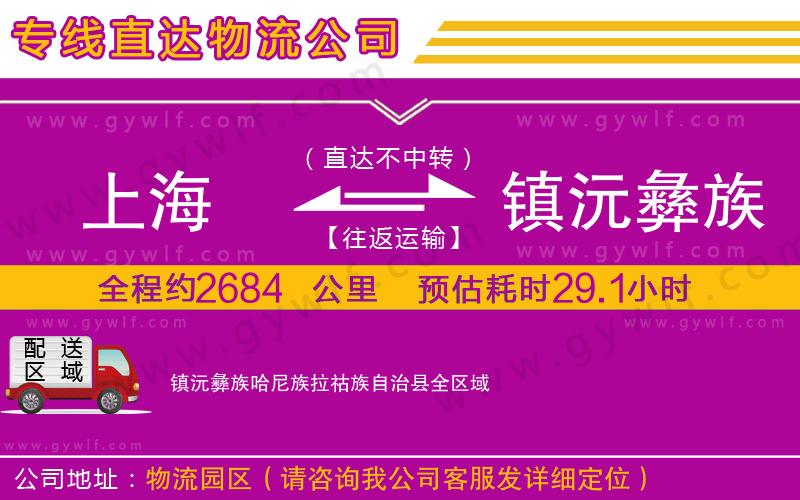 上海到鎮沅彝族哈尼族拉祜族自治縣物流專線