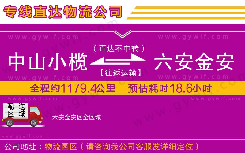 中山小欖到六安金安區物流公司