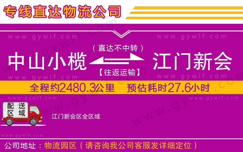 中山小欖到江門新會區物流公司