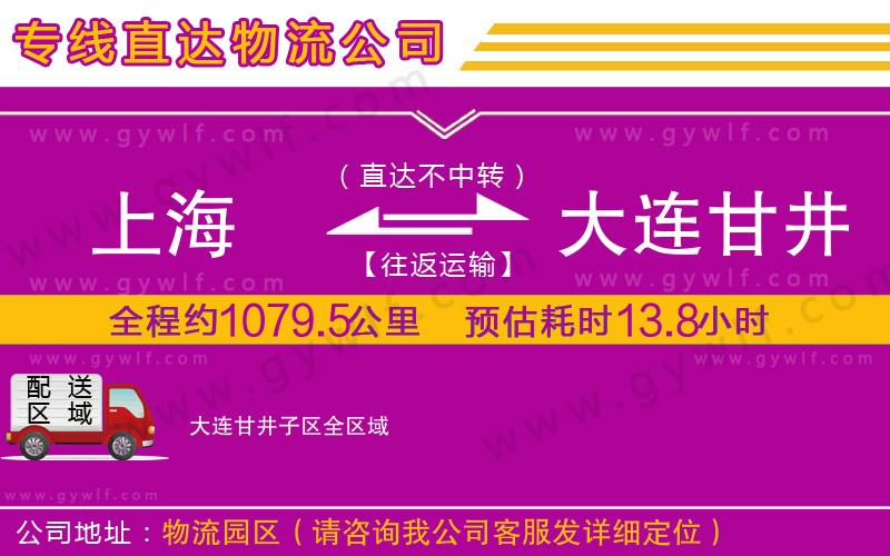 上海到大連甘井子區物流專線