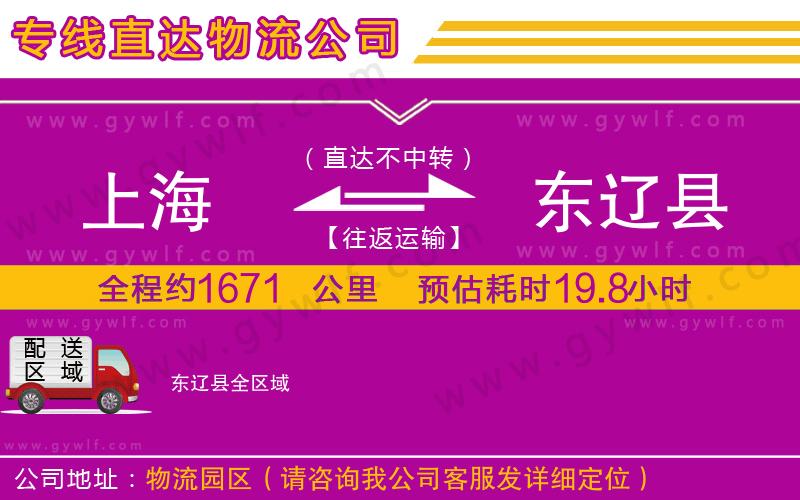 上海到東遼縣貨運專線