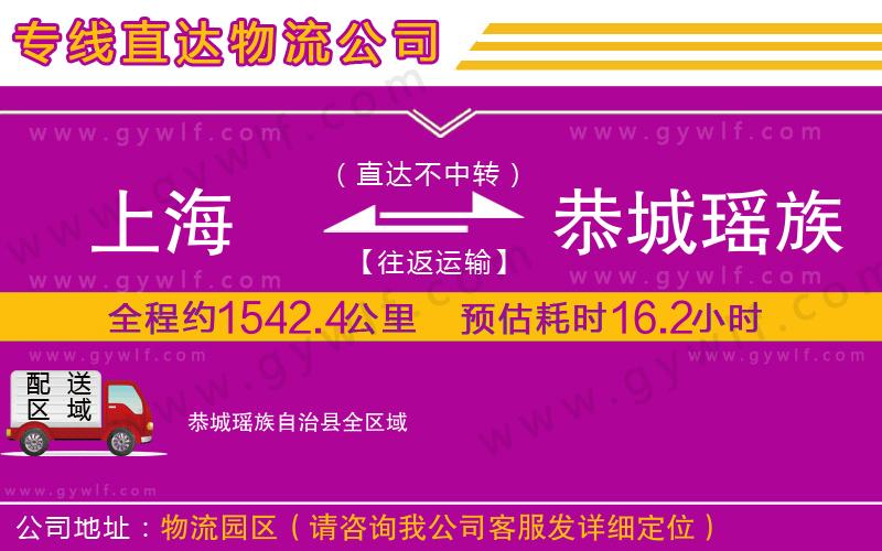 上海到恭城瑤族自治縣貨運專線