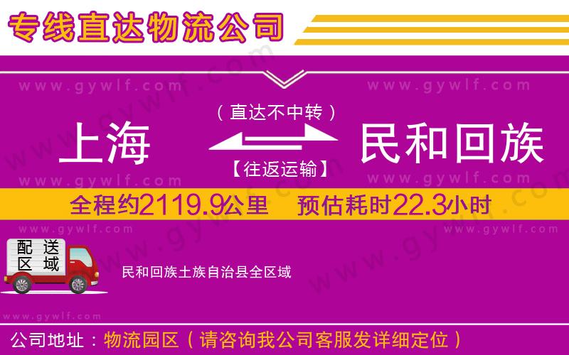 上海到民和回族土族自治縣貨運公司