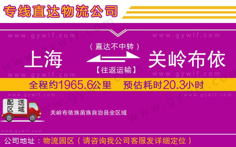 上海到關嶺布依族苗族自治縣貨運專線