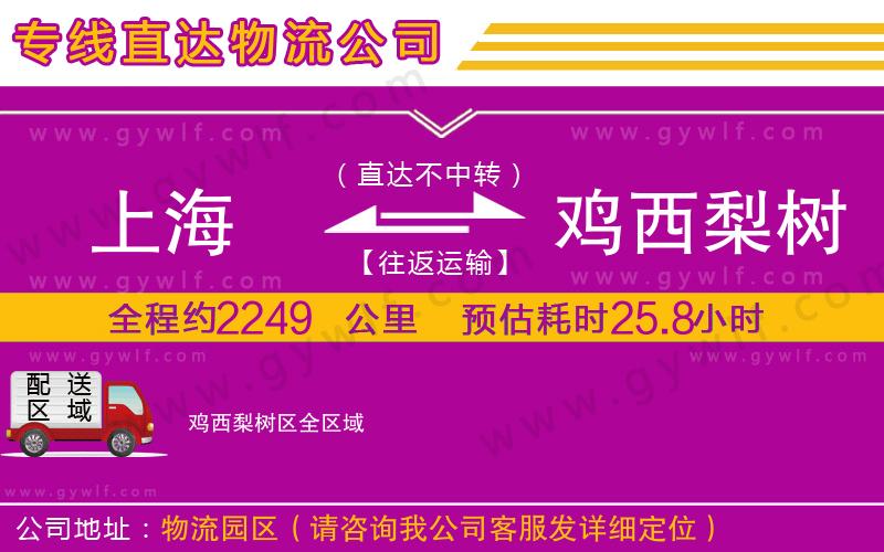 上海到雞西梨樹區貨運專線