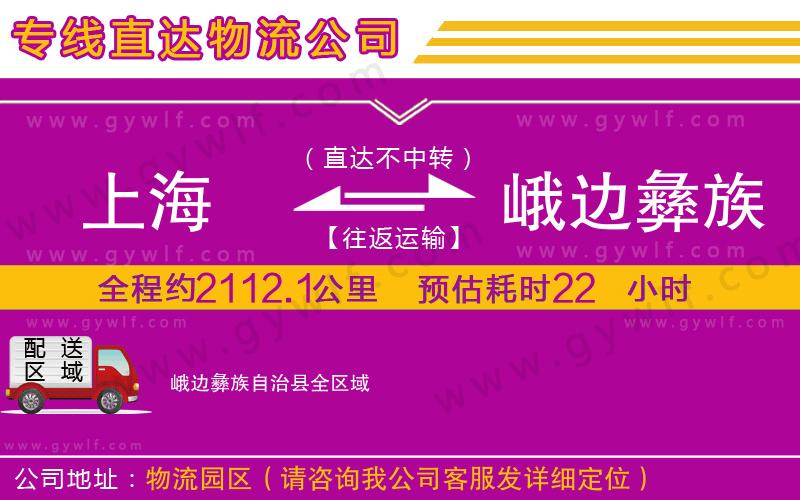 上海到峨邊彝族自治縣貨運專線