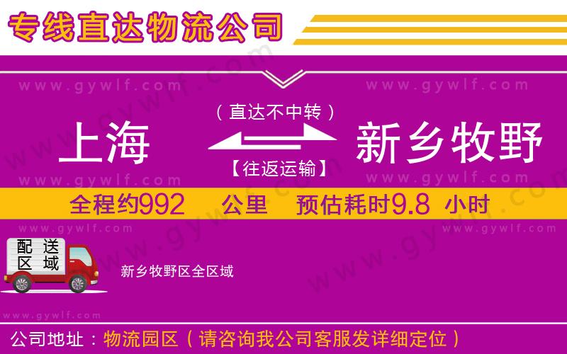 上海到新鄉牧野區貨運專線