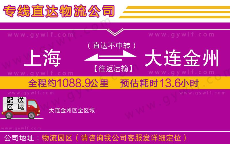 上海到大連金州區貨運專線