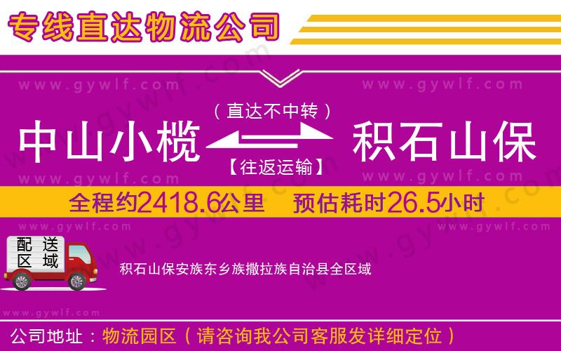 中山小欖到積石山保安族東鄉族撒拉族自治縣物流公司