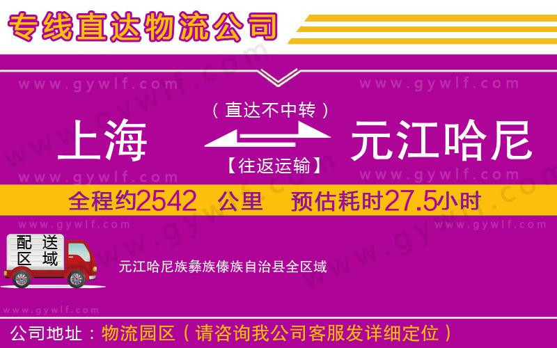 上海到元江哈尼族彝族傣族自治縣物流專線