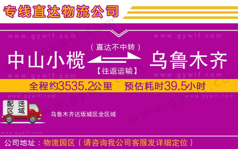 中山小欖到烏魯木齊達坂城區物流公司