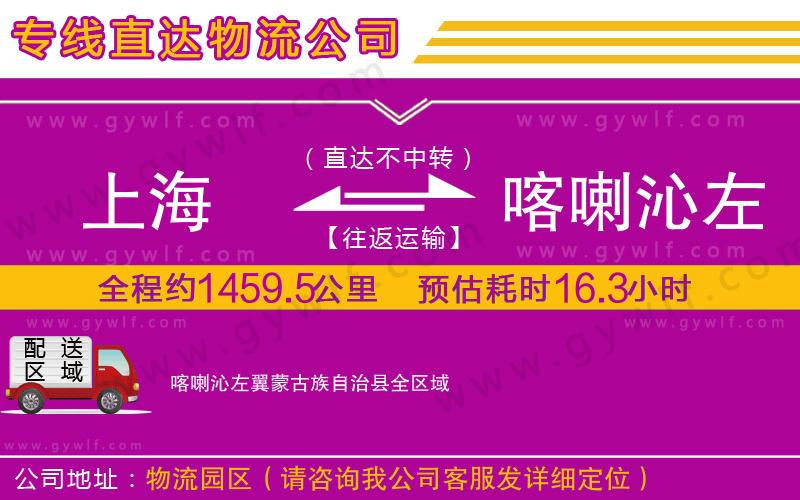 上海到喀喇沁左翼蒙古族自治縣貨運公司