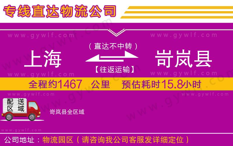 上海到岢嵐縣貨運專線