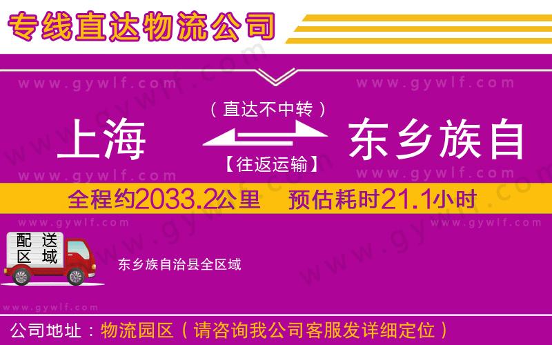 上海到東鄉族自治縣貨運專線