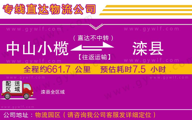 中山小欖到灤縣物流公司