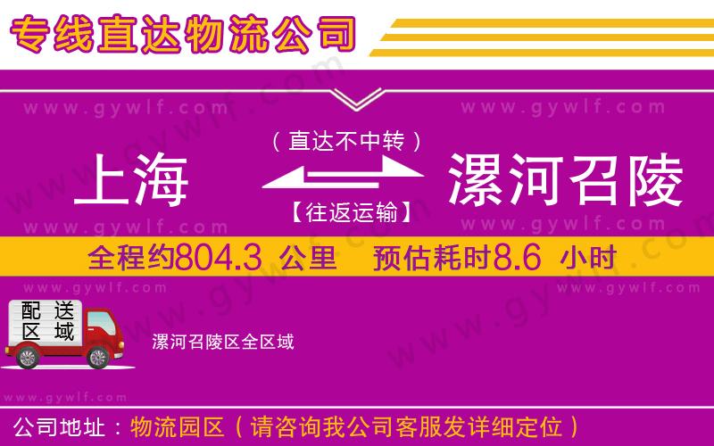 上海到漯河召陵區貨運公司