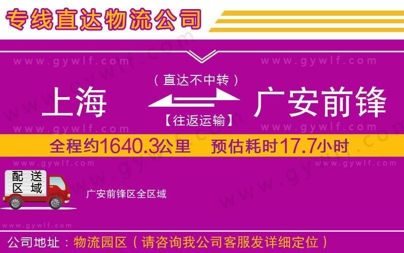 上海到廣安前鋒區貨運專線