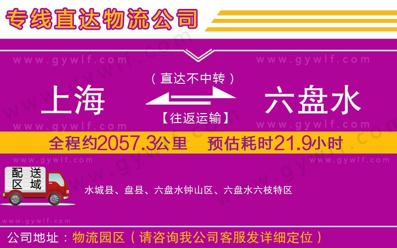 上海到六盤水貨運專線