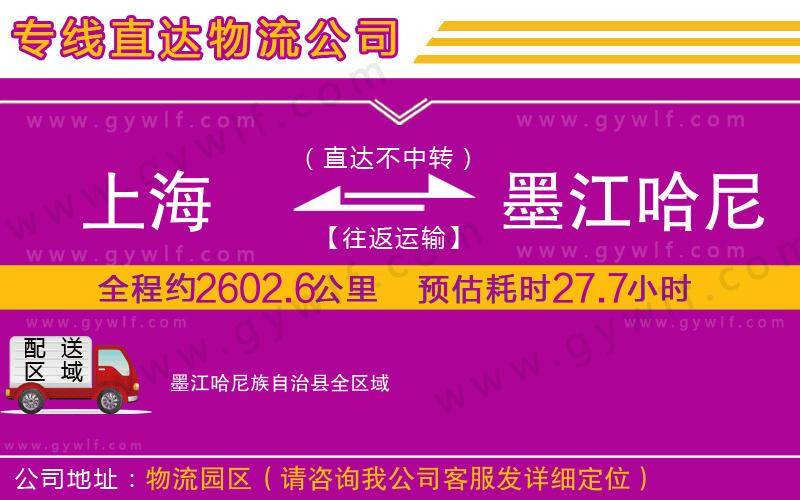 上海到墨江哈尼族自治縣貨運公司