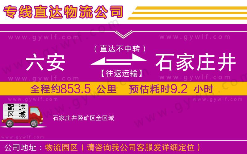 六安到石家莊井陘礦區物流公司