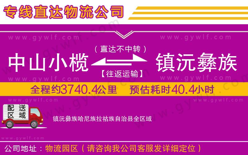 中山小欖到鎮沅彝族哈尼族拉祜族自治縣物流公司