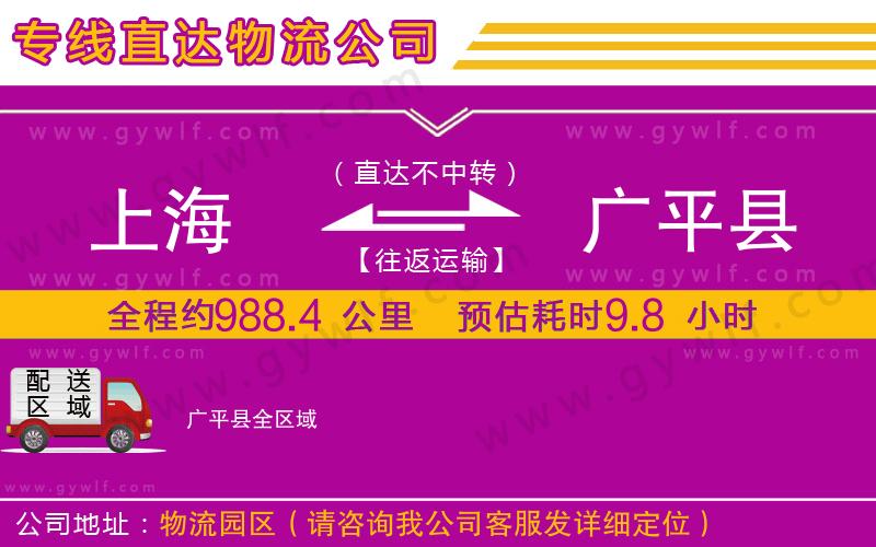 上海到廣平縣貨運專線