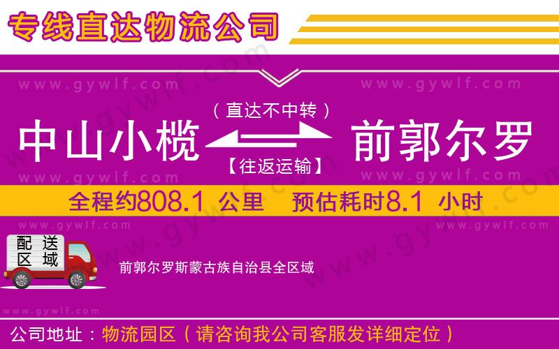 中山小欖到前郭爾羅斯蒙古族自治縣物流公司