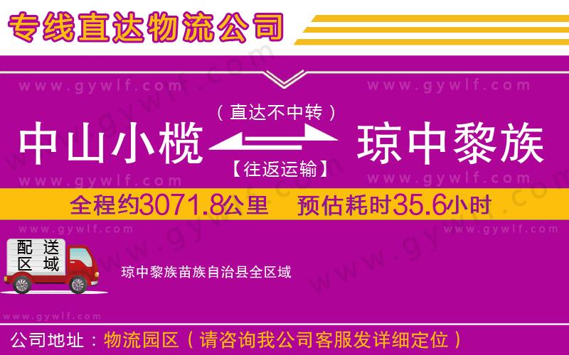 中山小欖到瓊中黎族苗族自治縣物流公司