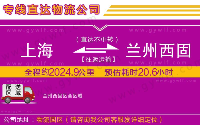 上海到蘭州西固區貨運專線